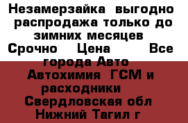 Незамерзайка, выгодно, распродажа только до зимних месяцев. Срочно! › Цена ­ 40 - Все города Авто » Автохимия, ГСМ и расходники   . Свердловская обл.,Нижний Тагил г.